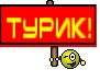 ТУРИК!