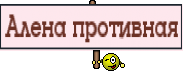 Алена противная