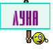 Луна