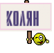 Колян 
