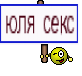 юля секс