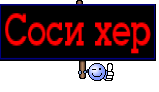 Соси хер