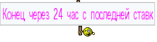 Конец через 24 час с последней ставк