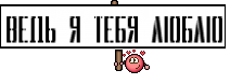 ВЕДЬ Я ТЕБЯ ЛЮБЛЮ