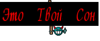 Это Твой Сон