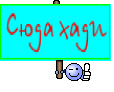 Сюда хади
