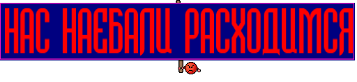 НАС НАЕБАЛИ РАСХОДИМСЯ