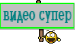 видео супер