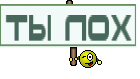 ты лох