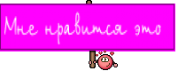 Мне нравится это 