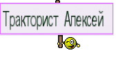Тракторист Алексей 