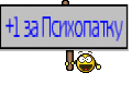 +1 за Психопатку