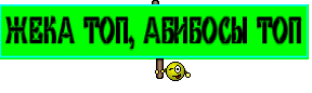 ЖЕКА ТОП, АБИБОСЫ ТОП