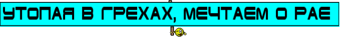 Утопая в грехах, мечтаем о Рае 