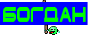 БоГдаН