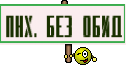 пнх. без обид