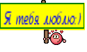 Я тебя люблю:)