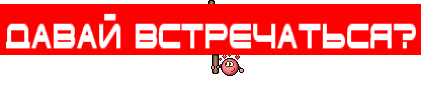 Давай встречаться?