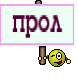 прол