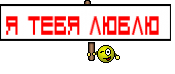 Я тебя люблю 