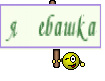 я ебашка