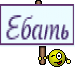 Ебать