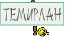 Темирлан