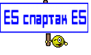 Е5 спартак Е5
