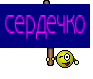 сердечко