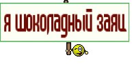 я шоколадный заяц
