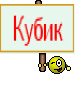 Кубик