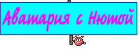 Аватария с Нютой