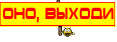 оно, выходи