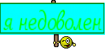 я недоволен