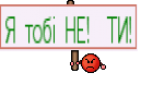 Я тобі НЕ!  ТИ!