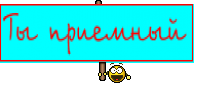 Ты приемный