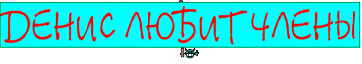 ДЕНИС ЛЮБИТ ЧЛЕНЫ