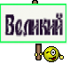 Великий