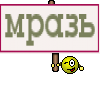 мразь