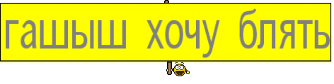 гашыш хочу блять