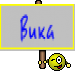 Вика