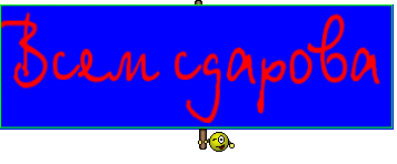 Всем сдарова