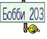 Бобби 203
