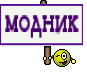 модник