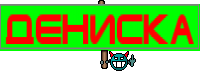 Дениска