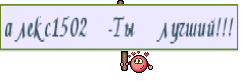 алекс1502 -Ты лучший!!!