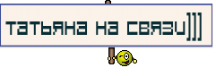 Татьяна на связи))) 