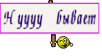 Нуууу бывает