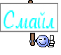 Смайл