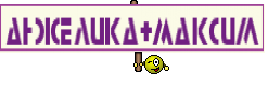 Анжелика+Максим